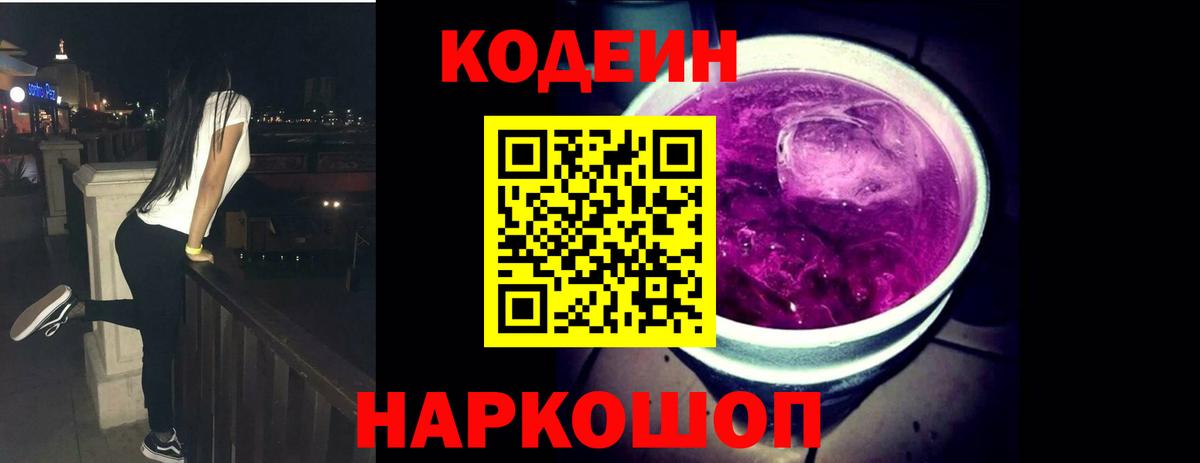 Кодеин напиток Lean (лин) Новошахтинск